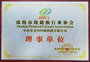 珠海市線(xiàn)路板行業(yè)協(xié)會(huì)理事單位